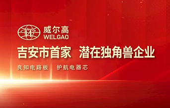 吉安市首家！威尔高入选2022年度潜在独角兽企业