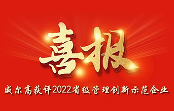 喜报！我司获评2022省级管理创新示范企业