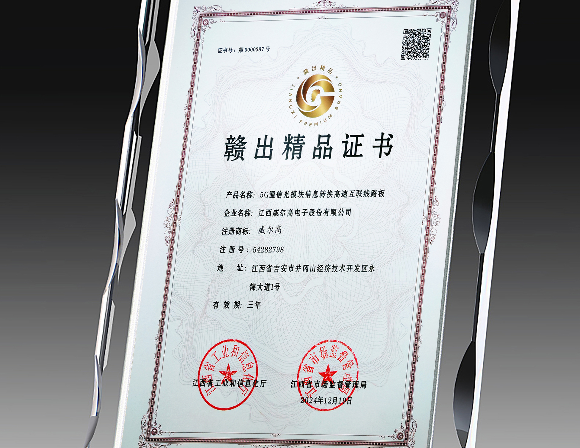 “匠心+创新” | 威尔高荣膺“赣出精品”奖项——诠释江西PCB智造新高度！