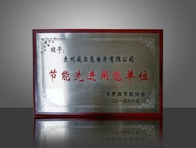 节能先进用能单位
