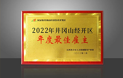 祝贺！威尔高成功入选“2022年井冈山经开区年度最佳雇主”榜单