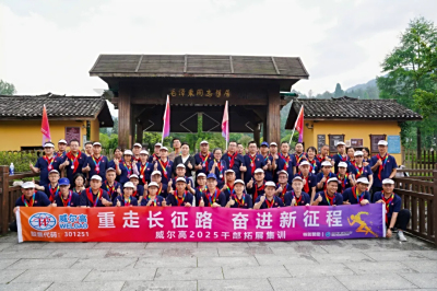 重走长征路，奋进新征程丨威尔高井冈山干部拓展集训圆满收官！